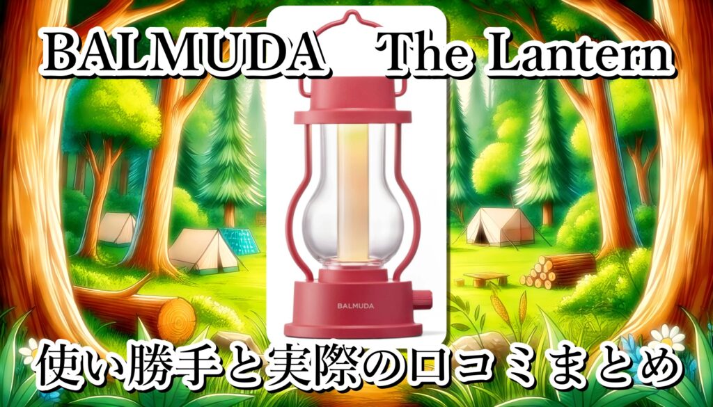 BALMUDAの「The Lantern」は充電式？何時間もつ？重さや大きさは？女子にプレゼントで喜ばれる？使い勝手や口コミまとめ