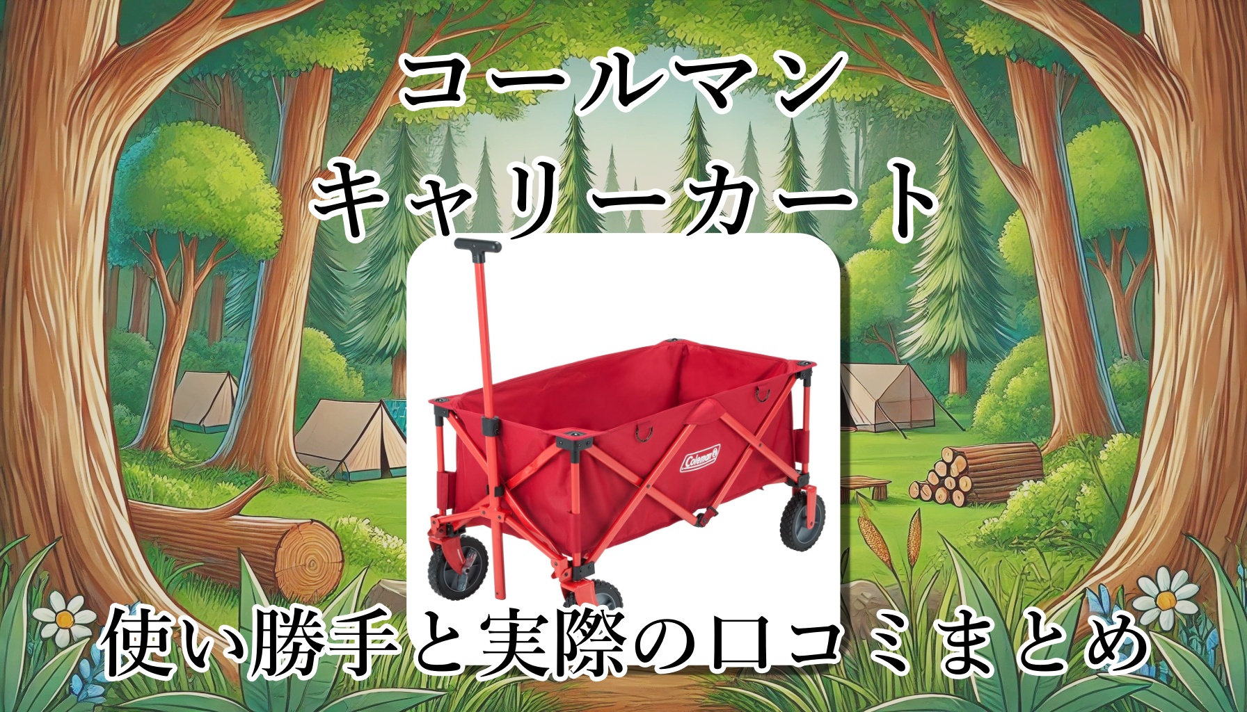 コールマン(Coleman)のキャリーカートは重い？荷物は何キロまでOK？大きさは？人気の理由とは。使い勝手と口コミまとめ