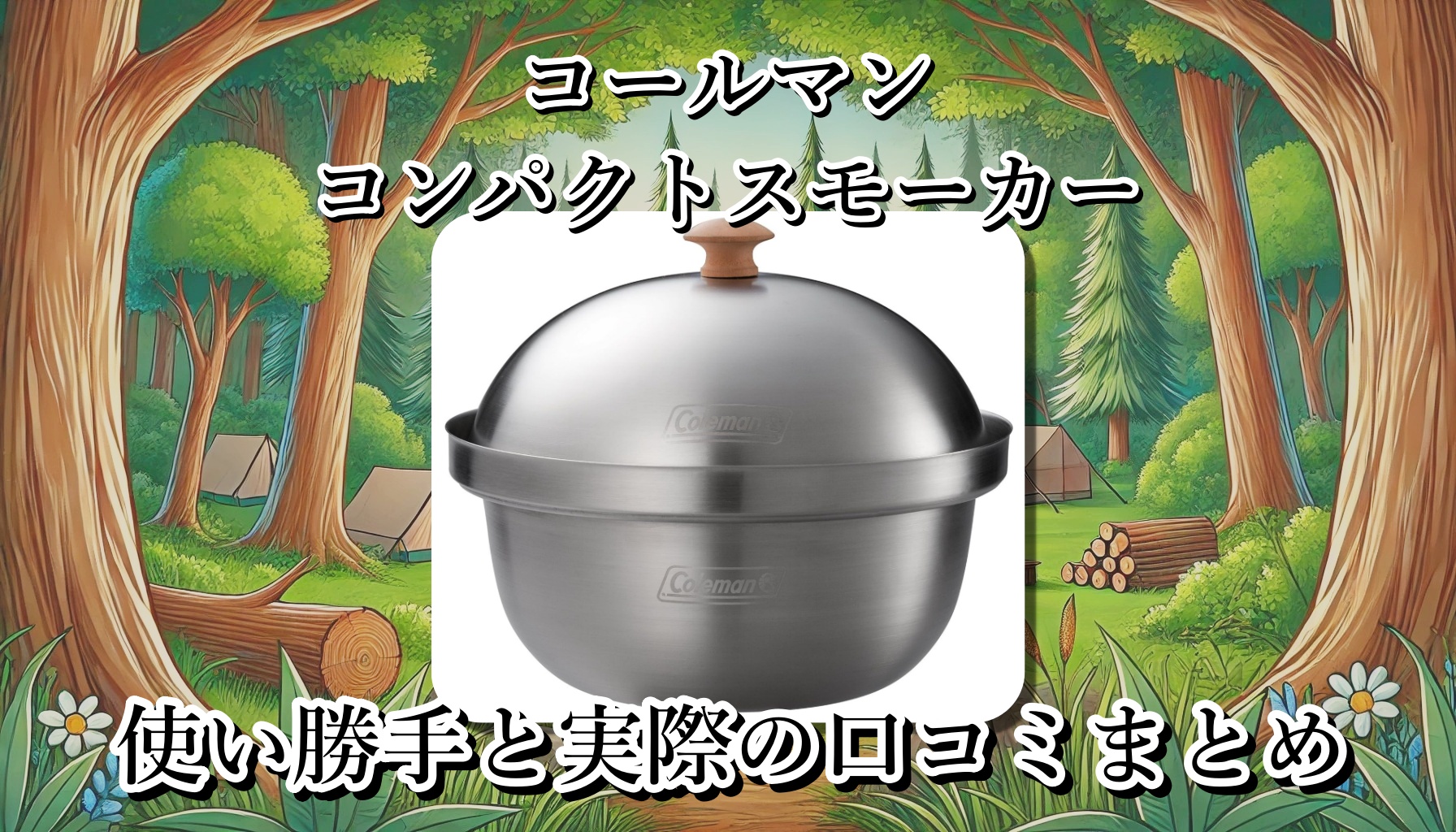 コールマン(Coleman)のコンパクトスモーカーはなぜ人気？簡単に燻製ができるって本当？大きさや重さは？使い勝手と口コミまとめ