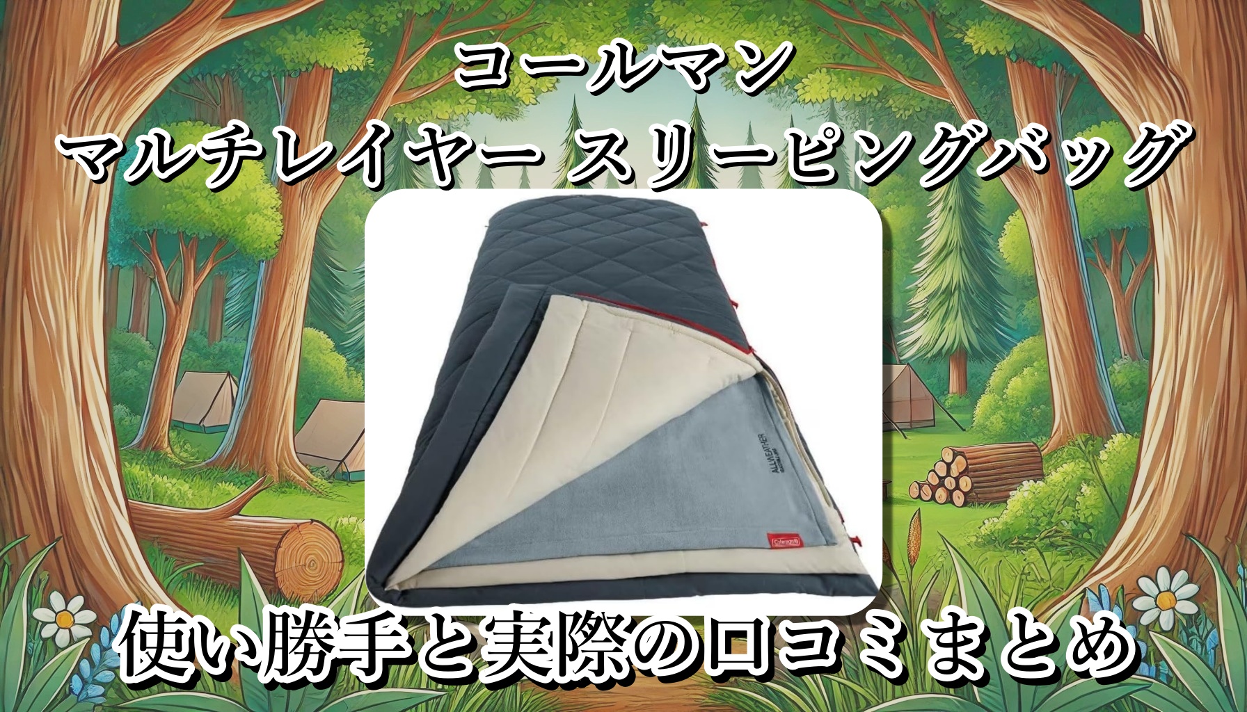 コールマンの寝袋「マルチレイヤー スリーピングバッグ」はどんなシュラフ？人気の秘密は？オールシーズンOK？使い勝手と口コミまとめ