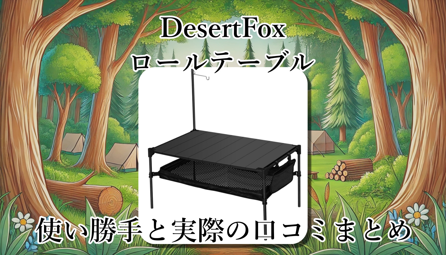 DesertFoxのロールテーブルはどう便利？組み立ては簡単なの？重さや大きさは？使い勝手と口コミまとめ