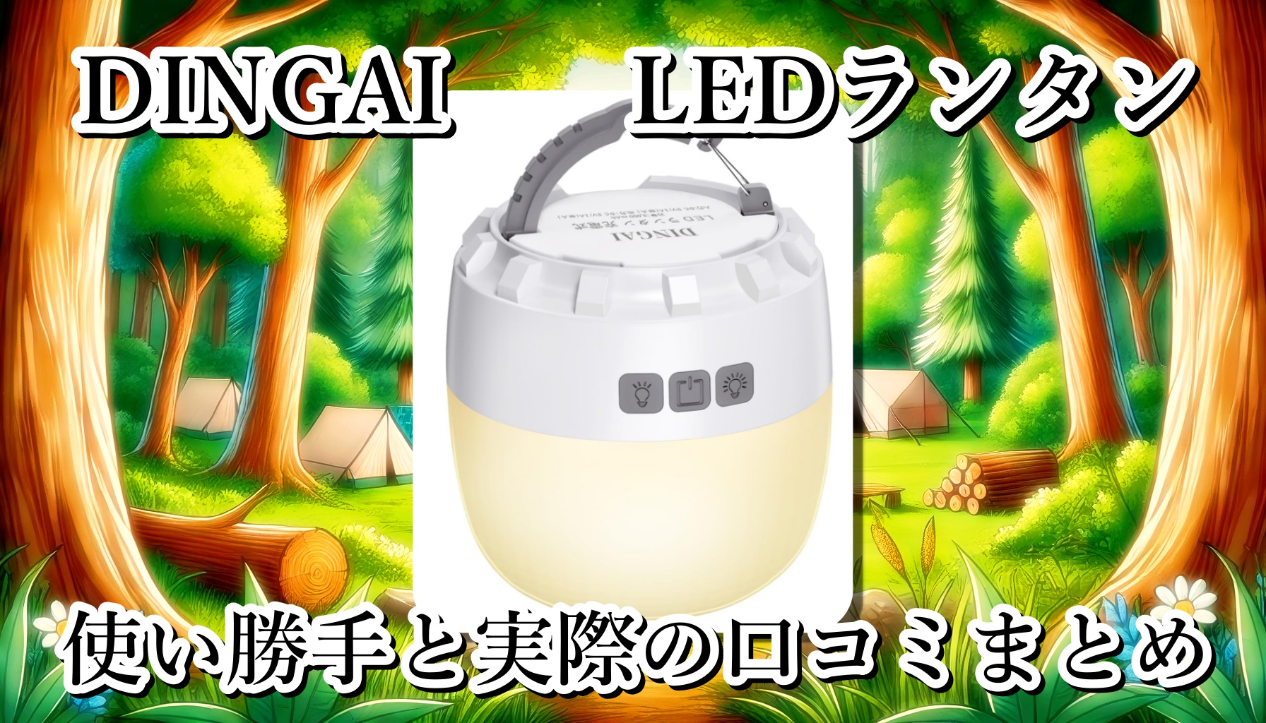 DINGAIのLEDランタンは完全防水？充電の持ちは？明るさと軽さは？使い勝手や口コミまとめ