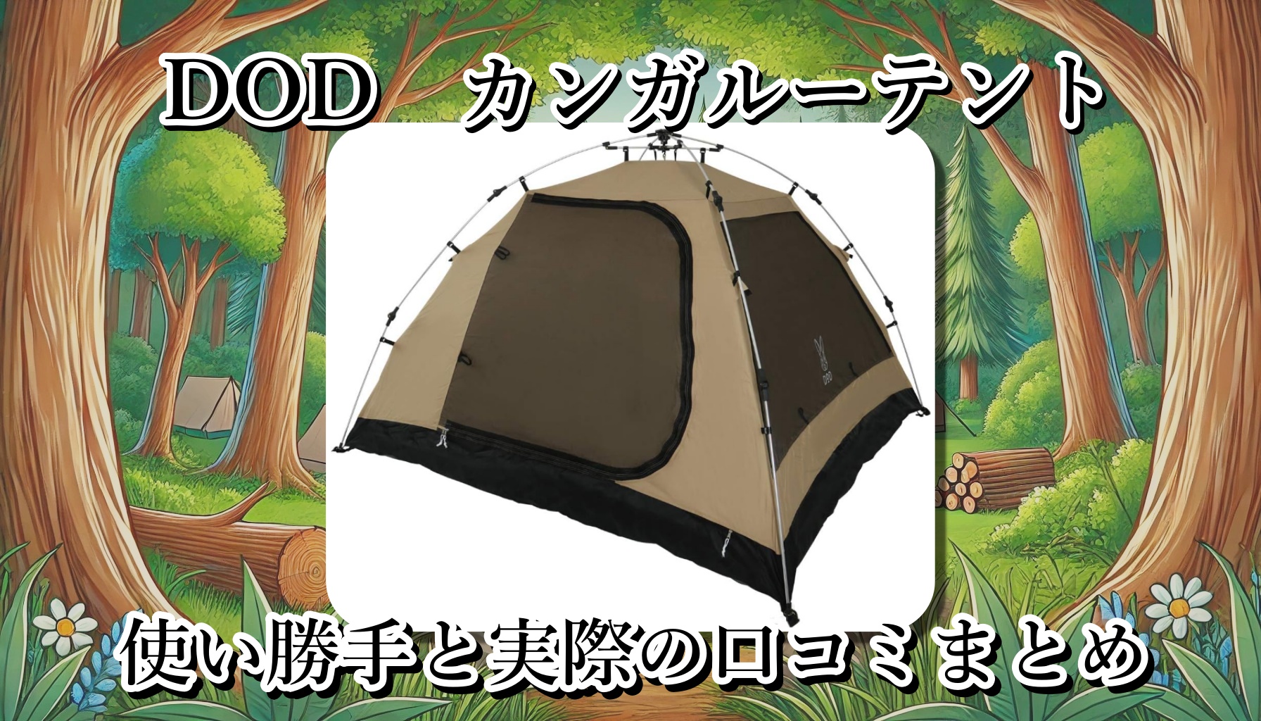 DODのカンガルーテントはなぜ人気？サイズ展開と重さは？オールシーズンOK？使い勝手と口コミまとめ