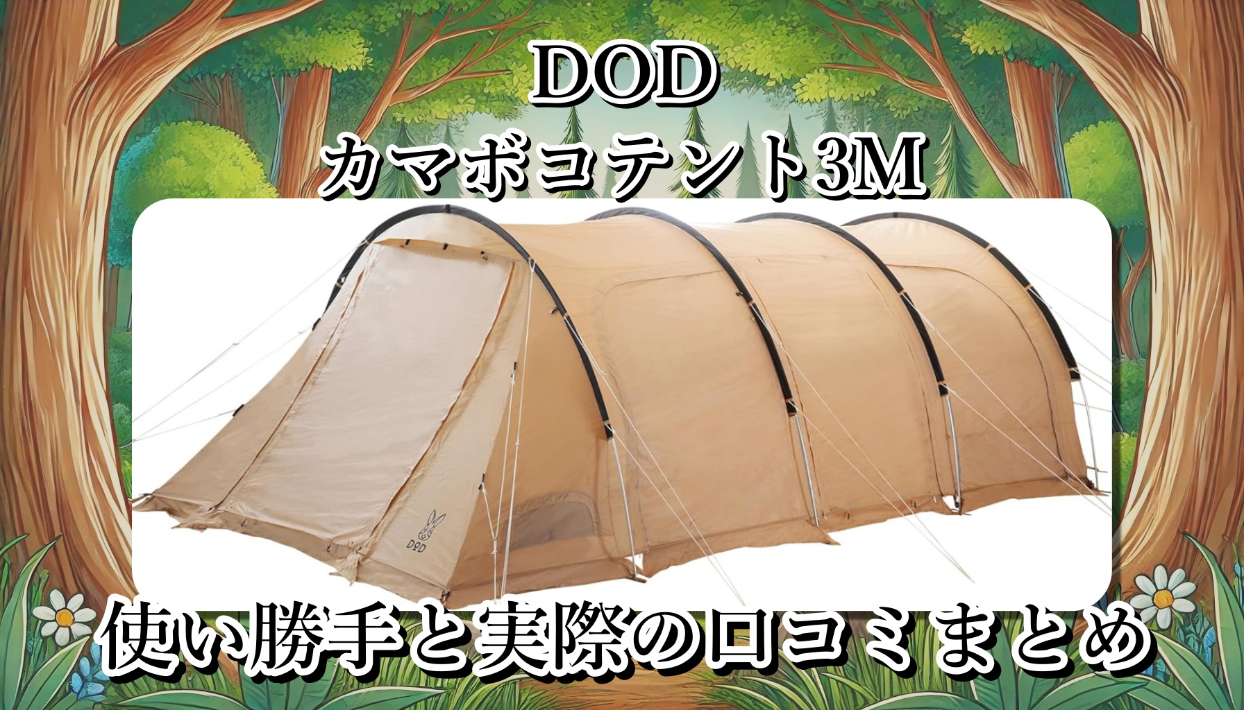 大人数向けのテント、DOD「カマボコテント3M」は何人まで使える？どんなふうに便利？設営の難易度は？使い勝手と口コミまとめ