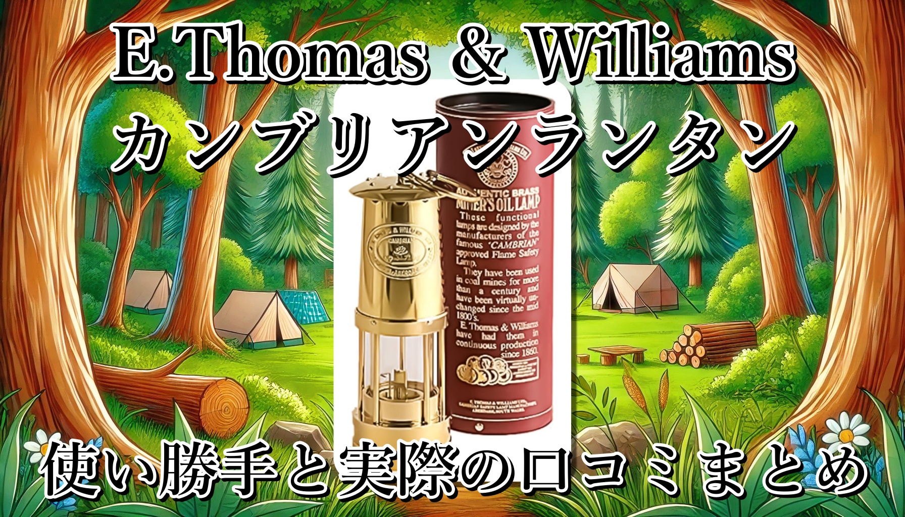 ロマンの真髄。一生使って自分だけの風合いに育てる『E.Thomas & Williamsのカンブリアンランタン』プレゼントにも。実際の使い勝手や口コミまとめ