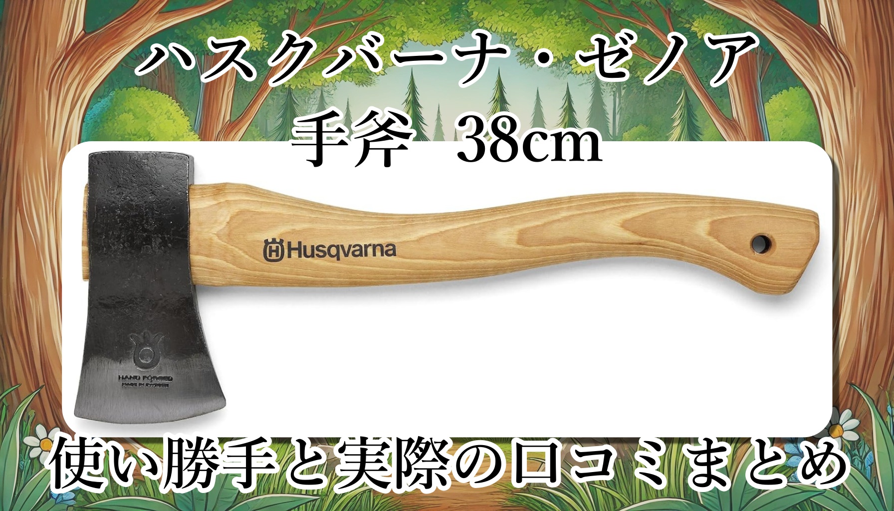 ハスクバーナ・ゼノアの手斧38cmはどのくらい重い？女性でも使える？耐久性と手入れ方法は？使い勝手と口コミまとめ