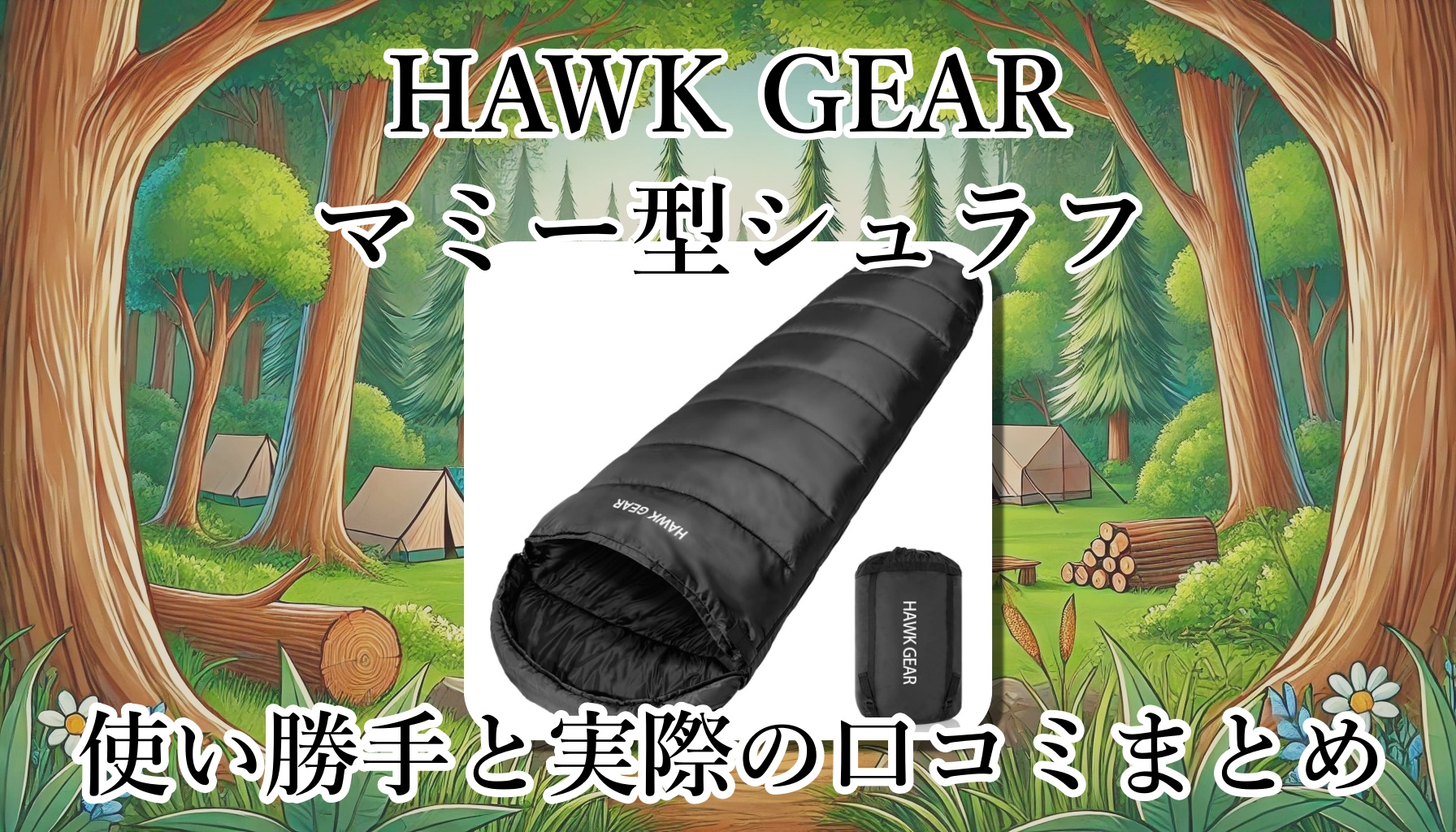 HAWK GEAR（ホークギア）の寝袋は高評価？マミー型のシュラフって何？重さや大きさは？使い勝手と口コミまとめ