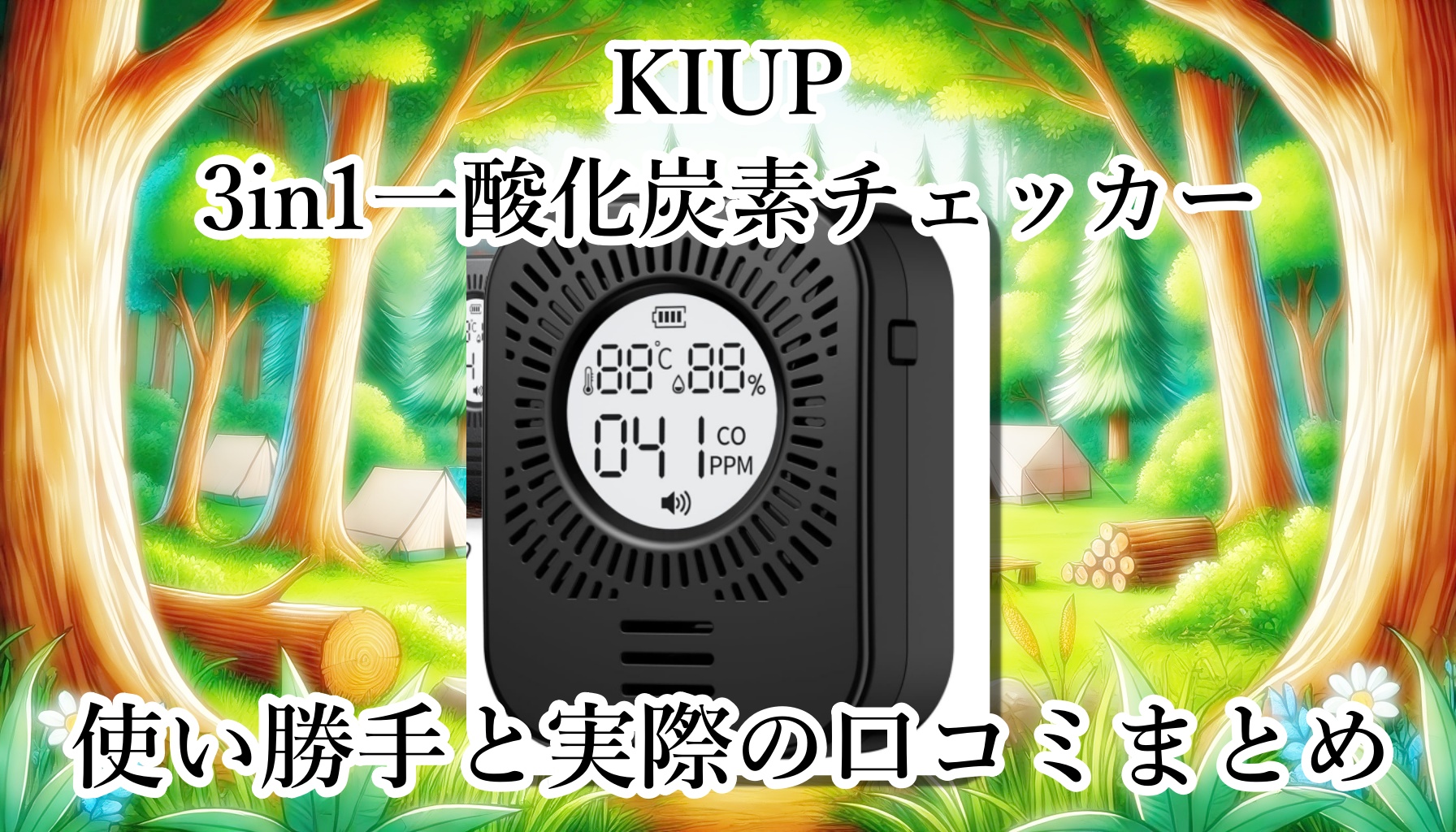 KIUPの3in1一酸化炭素チェッカーはちゃんと作動する？安全性は？電池の持ちや大きさは？使い勝手や口コミまとめ