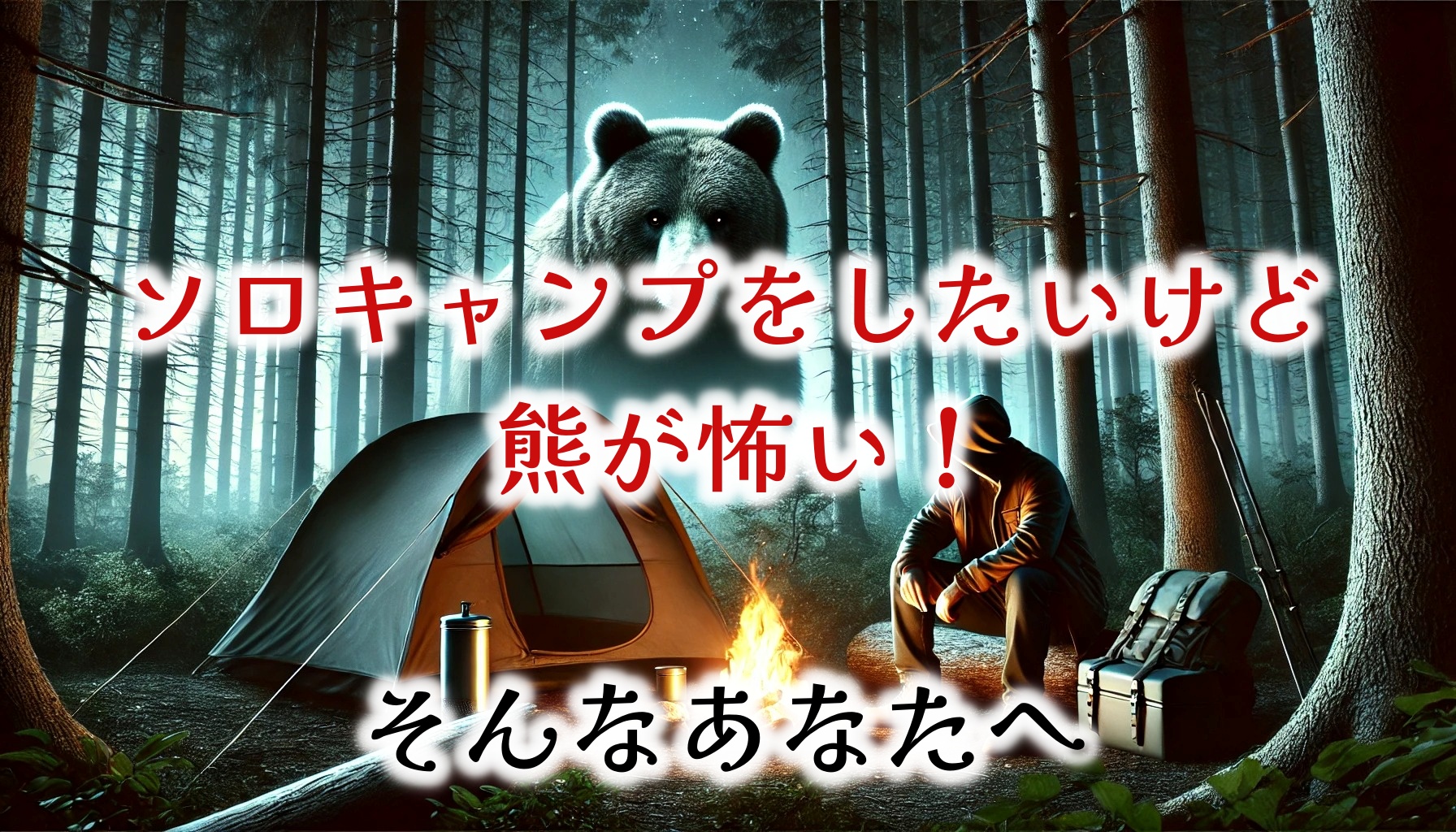 ソロキャンプをしたいけど熊が怖い！そんなあなたにおすすめのアイテム特集