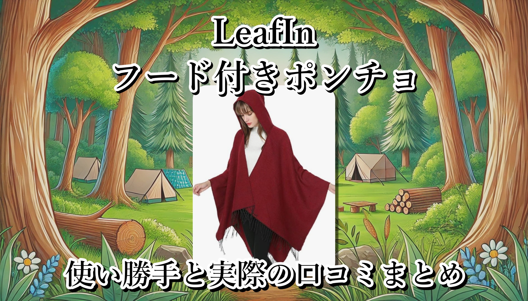 [LeafIn] フード付きポンチョは実際どう？可愛さだけでなくしっかり暖かいの？サイズや重さは？使い勝手と口コミまとめ