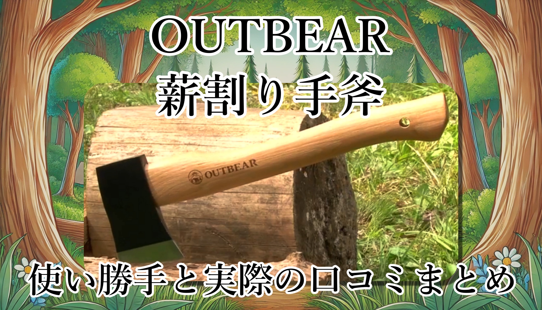 OUTBEARの薪割り手斧は重い？女性でも使える？素材や耐久性は？切れ味は？使い勝手と口コミまとめ