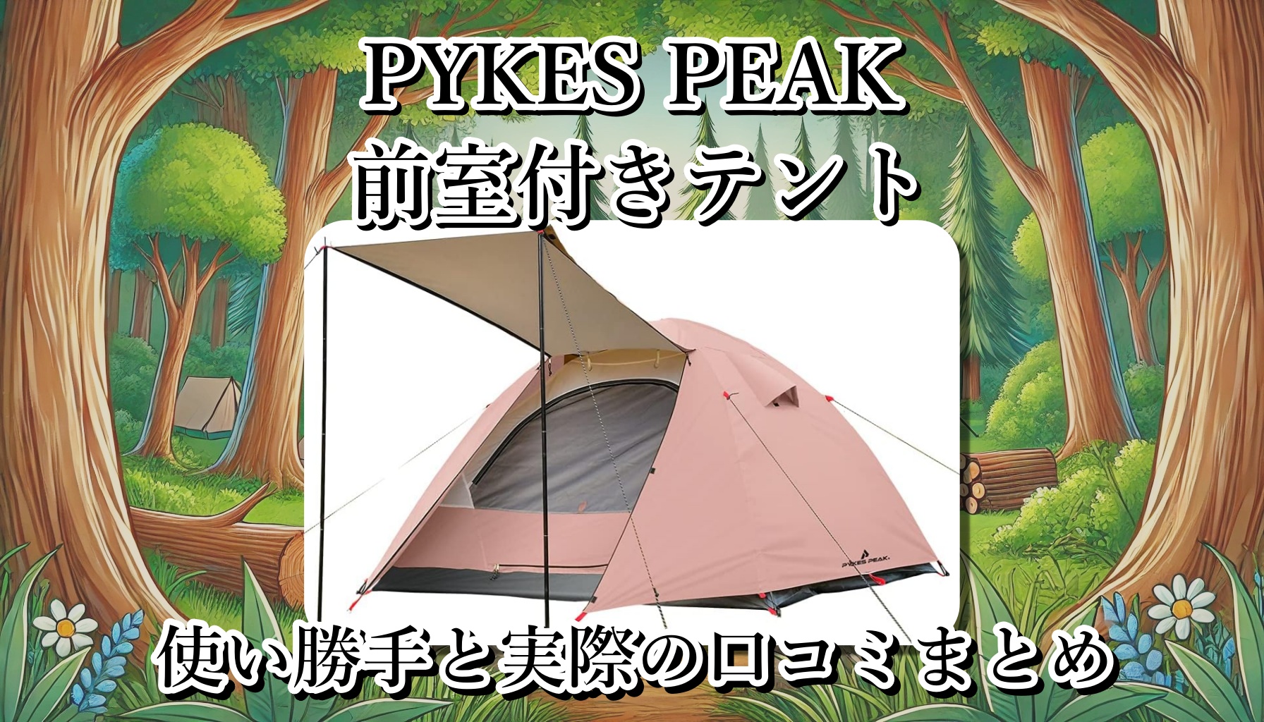 PYKES PEAK（パイクスピーク）の前室付きテント、コスパはどう？防水は？広さや重さは？使い勝手と口コミまとめ