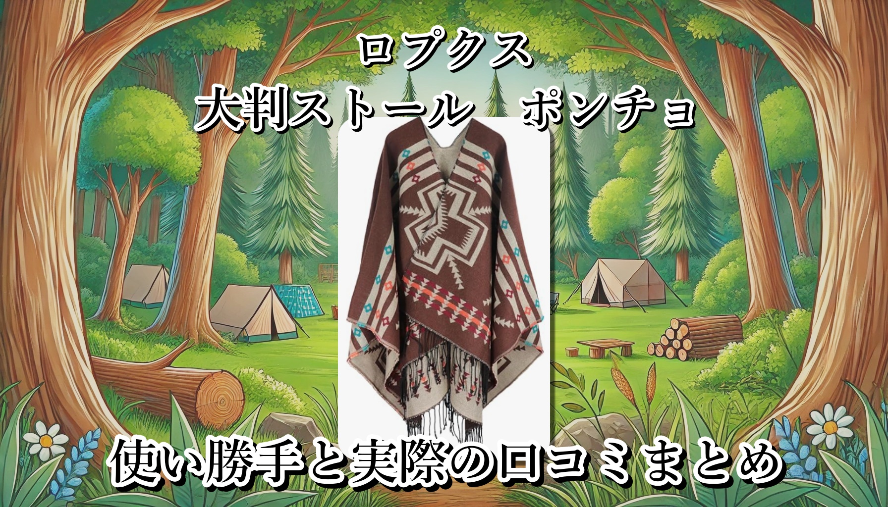 ロプクスの大判ストール（ポンチョ）が可愛くて暖かいと話題。実際どうなの？大きさや価格、カラバリは？使い勝手と口コミまとめ