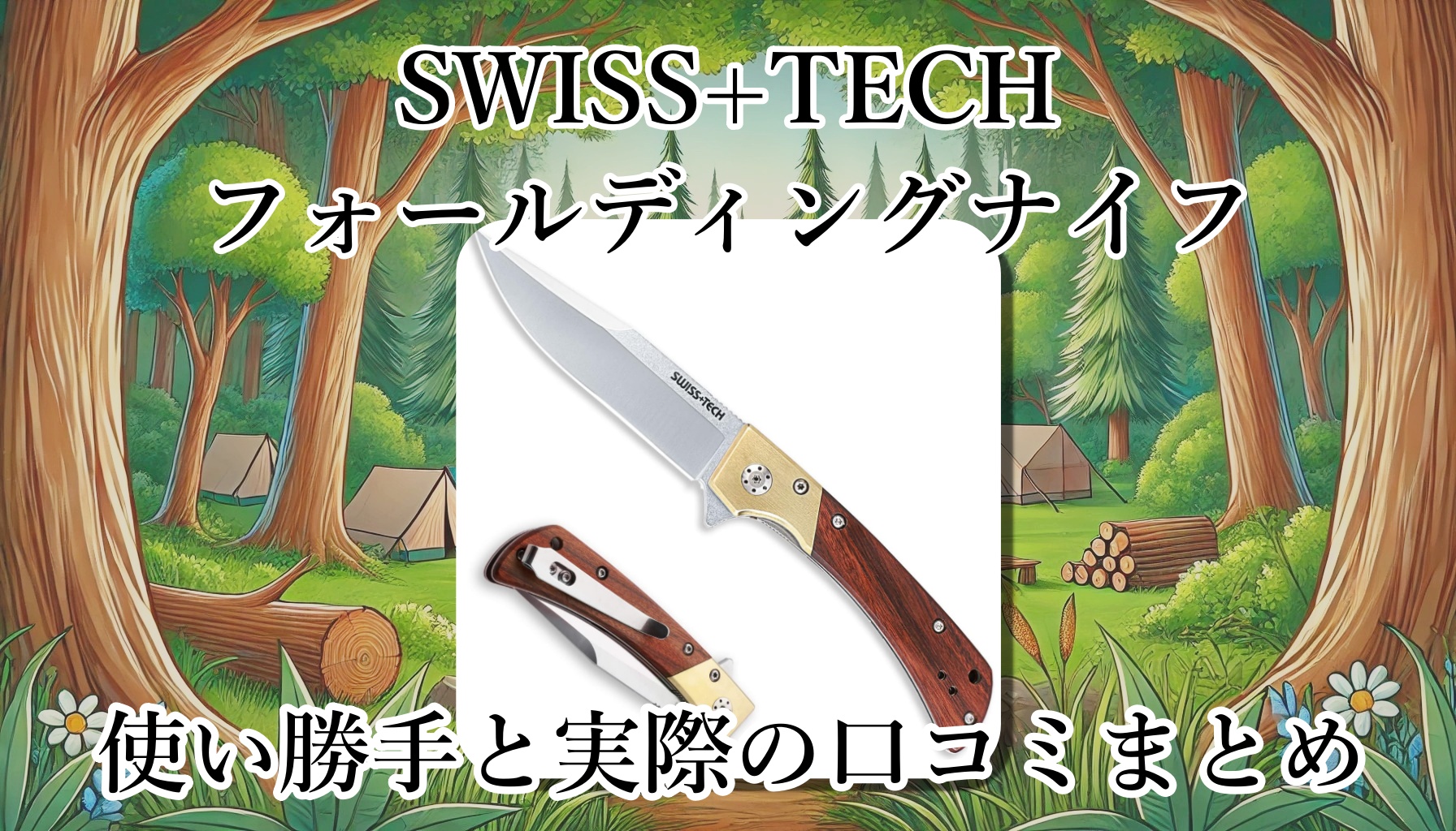 SWISS+TECHのフォールディングナイフが超イカシてる！けど、切れ味や耐久性は？調理に向いてる？バトニングは？使い勝手と口コミまとめ