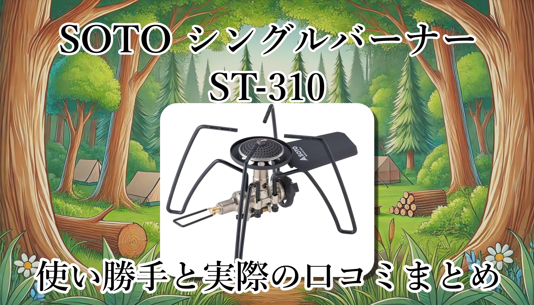 SOTOシングルバーナー「ST-310」の重さや大きさは？どんな調理ができる？火力は？使い勝手と口コミまとめ