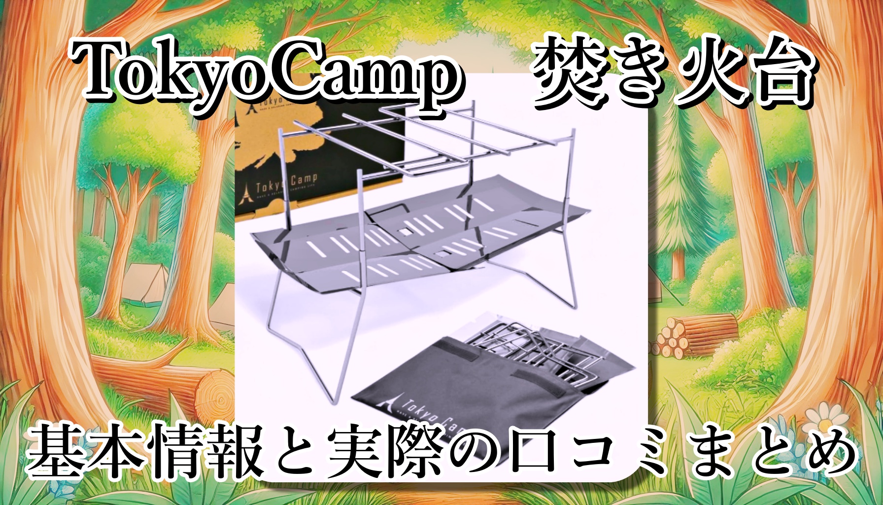 TokyoCampの焚き火台は丈夫？長持ちする？コンパクトで軽い？使い勝手や口コミまとめ