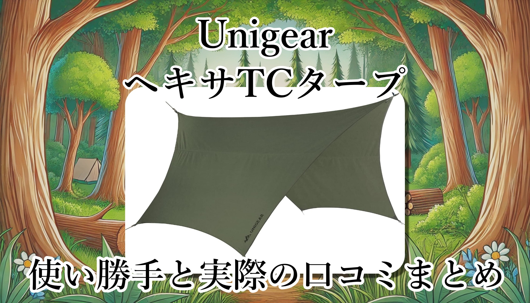 UnigearのヘキサタープはTC素材で丈夫？焚き火との相性は？遮光性は？使い勝手と口コミまとめ