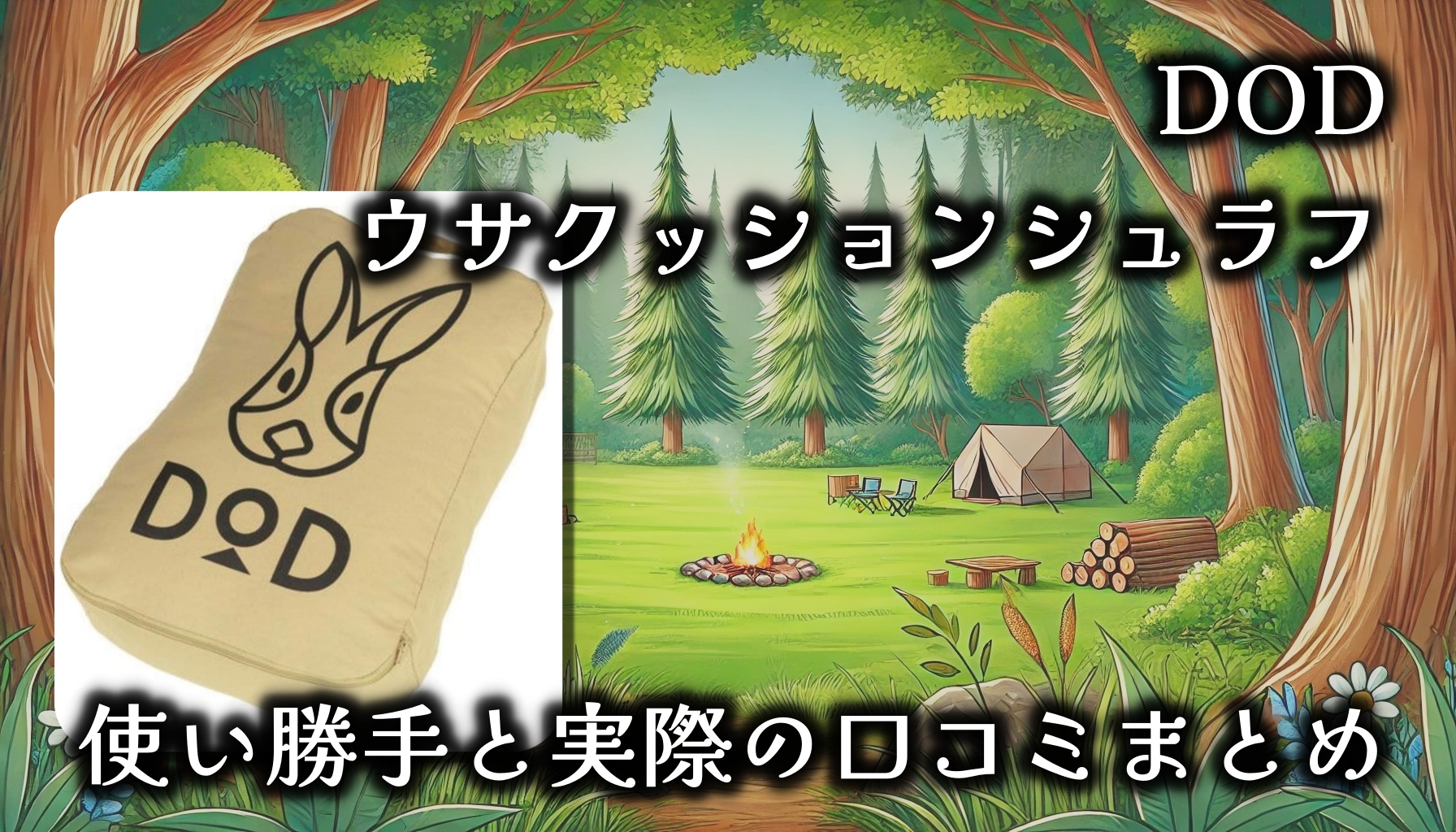 DODのデカウサ「クッションシュラフ」S1-936-TNの実用性は？冬でも使える？基本情報や口コミを徹底調査