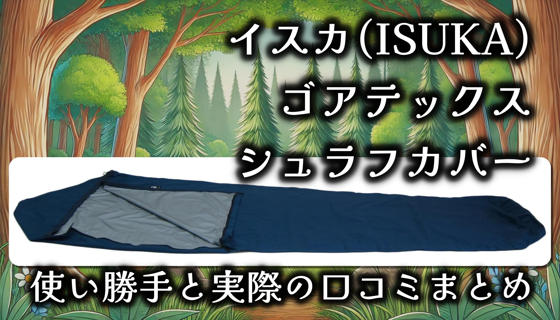 イスカ(ISUKA) ゴアテックスのシュラフカバーはどう凄いの？人気の理由は？基本情報や口コミを徹底調査