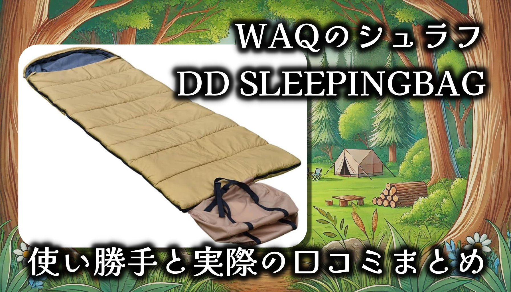 WAQのシュラフ「DD SLEEPINGBAG」はなぜ人気？オールシーズン使える？基本情報や口コミを徹底調査